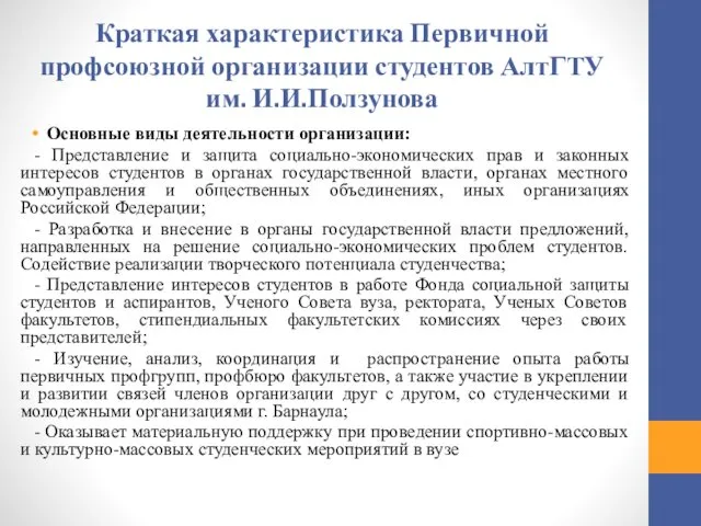 Краткая характеристика Первичной профсоюзной организации студентов АлтГТУ им. И.И.Ползунова Основные