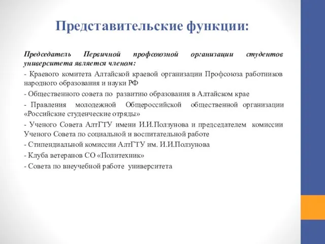 Представительские функции: Председатель Первичной профсоюзной организации студентов университета является членом: