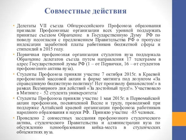 Совместные действия Делегаты VII съезда Общероссийского Профсоюза образования призвали Профсоюзные