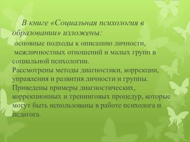 В книге «Социальная психология в образовании» изложены: основные подходы к