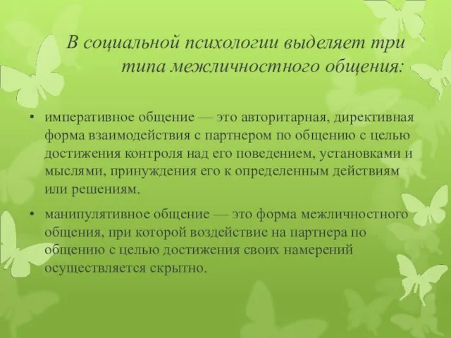 В социальной психологии выделяет три типа межличностного общения: императивное общение