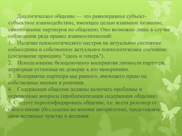 Диалогическое общение — это равноправное субъект-субъектное взаимодействие, имеющее целью взаимное