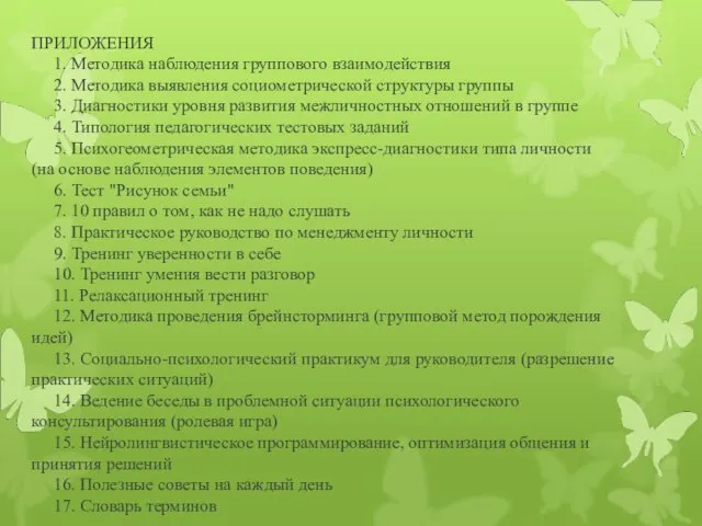 ПРИЛОЖЕНИЯ 1. Методика наблюдения группового взаимодействия 2. Методика выявления социометрической