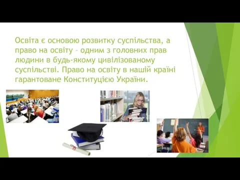 Освіта є основою розвитку суспільства, а право на освіту –