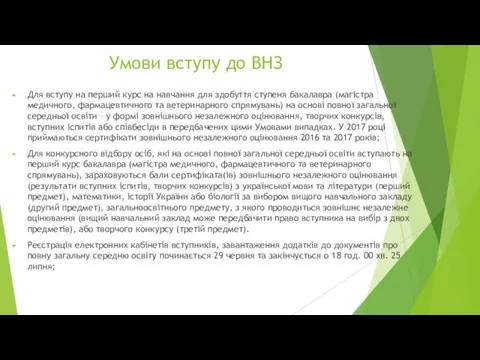 Умови вступу до ВНЗ Для вступу на перший курс на навчання для здобуття