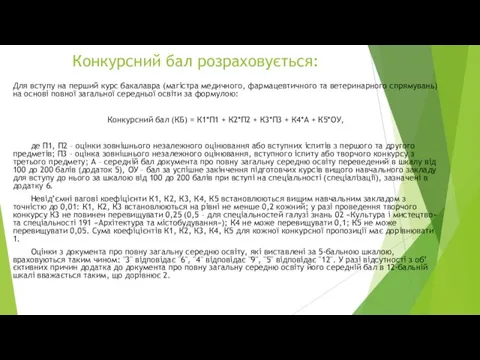 Конкурсний бал розраховується: Для вступу на перший курс бакалавра (магістра