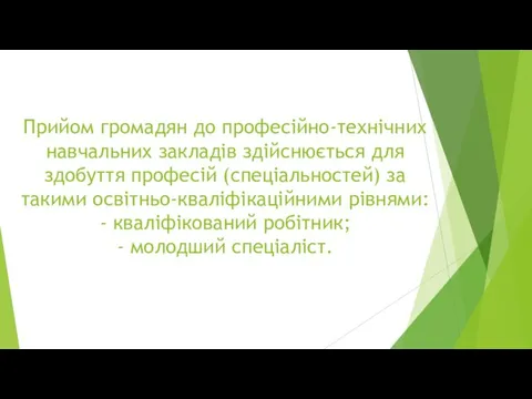 Прийом громадян до професійно-технічних навчальних закладів здійснюється для здобуття професій