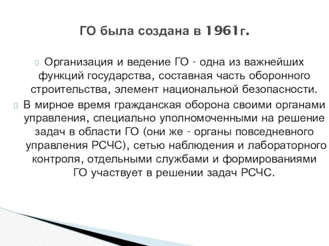 Организация и ведение ГО - одна из важнейших функций государства,