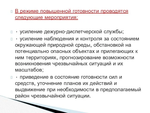 В режиме повышенной готовности проводятся следующие мероприятия: • усиление дежурно-диспетчерской