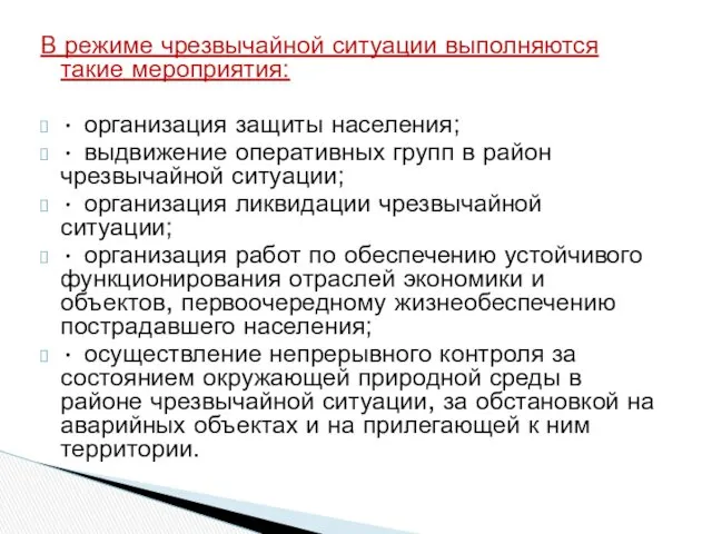 В режиме чрезвычайной ситуации выполняются такие мероприятия: • организация защиты