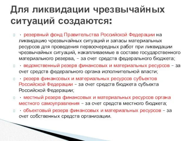 • резервный фонд Правительства Российской Федерации на ликвидацию чрезвычайных ситуаций