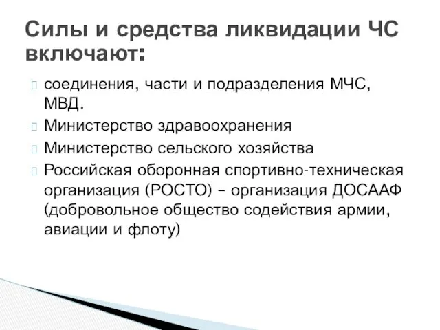 соединения, части и подразделения МЧС, МВД. Министерство здравоохранения Министерство сельского