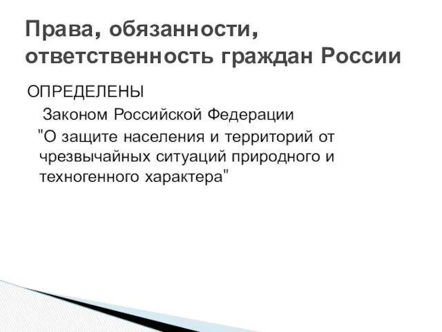 ОПРЕДЕЛЕНЫ Законом Российской Федерации "О защите населения и территорий от