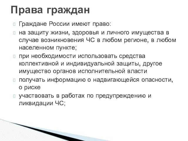 Граждане России имеют право: на защиту жизни, здоровья и личного