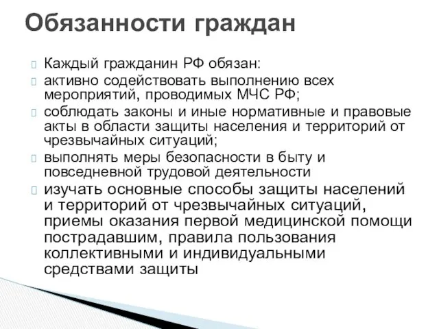 Каждый гражданин РФ обязан: активно содействовать выполнению всех мероприятий, проводимых