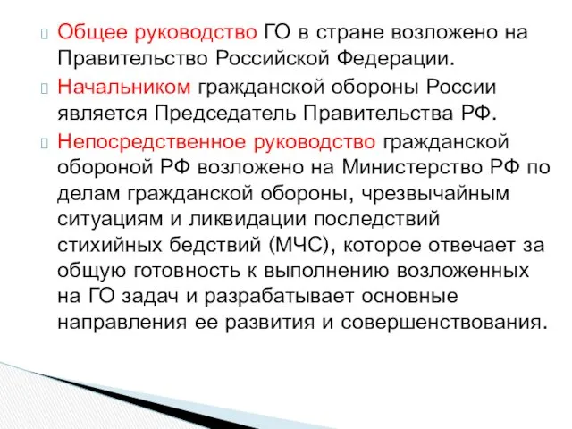 Общее руководство ГО в стране возложено на Правительство Российской Федерации.