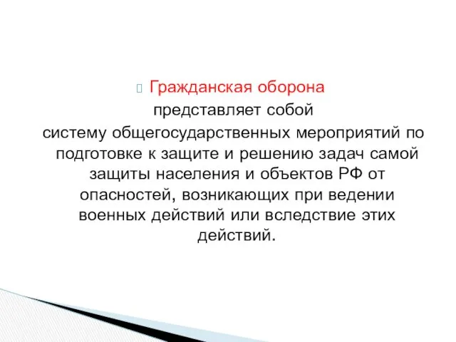 Гражданская оборона представляет собой систему общегосударственных мероприятий по подготовке к