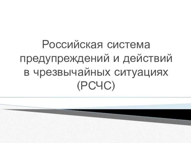 Российская система предупреждений и действий в чрезвычайных ситуациях (РСЧС)