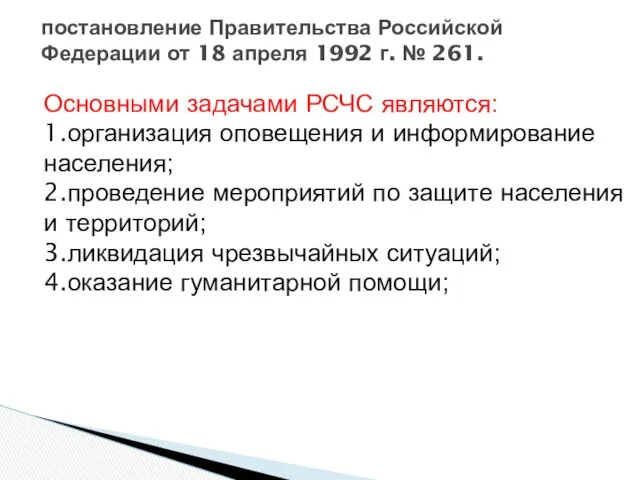 постановление Правительства Российской Федерации от 18 апреля 1992 г. №