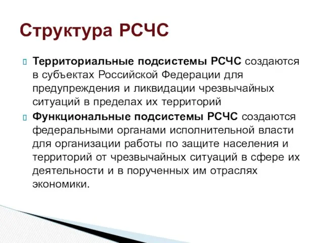 Территориальные подсистемы РСЧС создаются в субъектах Российской Федерации для предупреждения