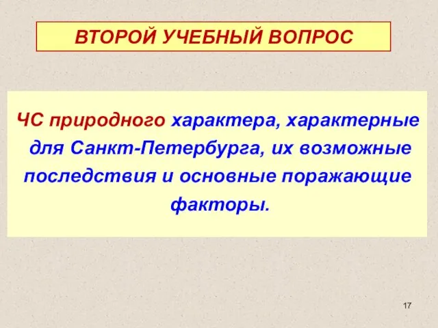 ЧС природного характера, характерные для Санкт-Петербурга, их возможные последствия и основные поражающие факторы. ВТОРОЙ УЧЕБНЫЙ ВОПРОС