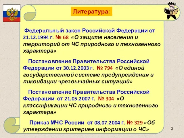 Федеральный закон Российской Федерации от 21.12.1994 г. № 68 «О защите населения и