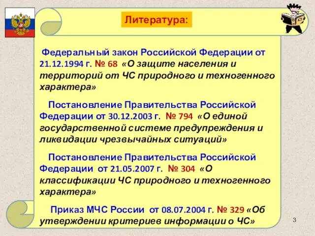 Федеральный закон Российской Федерации от 21.12.1994 г. № 68 «О