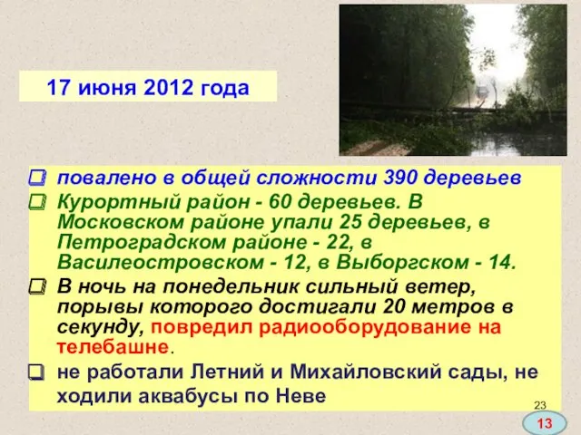 17 июня 2012 года повалено в общей сложности 390 деревьев