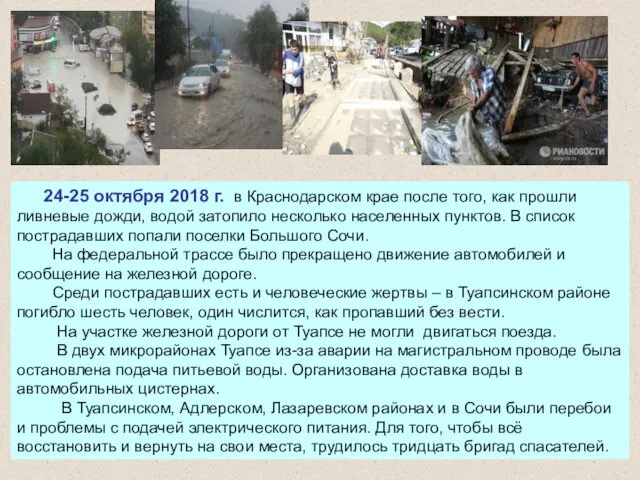 24-25 октября 2018 г. в Краснодарском крае после того, как прошли ливневые дожди,