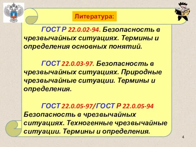 ГОСТ Р 22.0.02-94. Безопасность в чрезвычайных ситуациях. Термины и определения основных понятий. ГОСТ