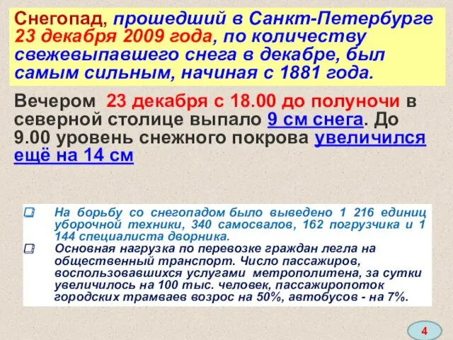 На борьбу со снегопадом было выведено 1 216 единиц уборочной техники, 340 самосвалов,