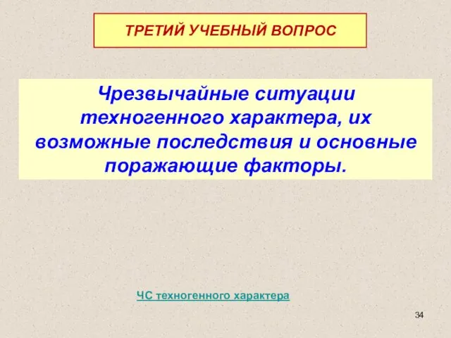 Чрезвычайные ситуации техногенного характера, их возможные последствия и основные поражающие факторы. ТРЕТИЙ УЧЕБНЫЙ