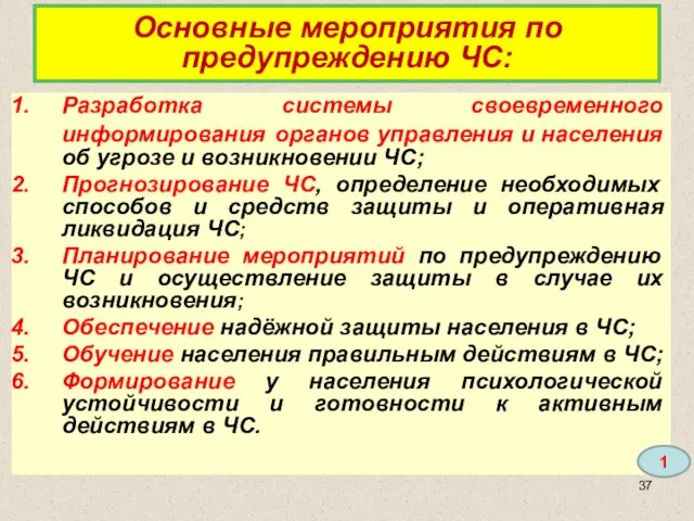 Основные мероприятия по предупреждению ЧС: Разработка системы своевременного информирования органов