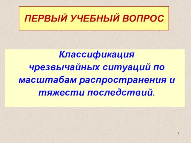 Классификация чрезвычайных ситуаций по масштабам распространения и тяжести последствий. ПЕРВЫЙ УЧЕБНЫЙ ВОПРОС