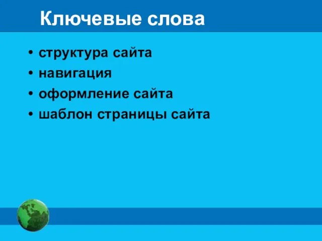 Ключевые слова структура сайта навигация оформление сайта шаблон страницы сайта