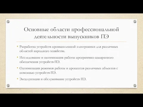 Основные области профессиональной деятельности выпускников ПЭ Разработка устройств промышленной электроники