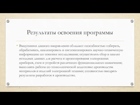 Результаты освоения программы Выпускники данного направления обладают способностью собирать, обрабатывать,