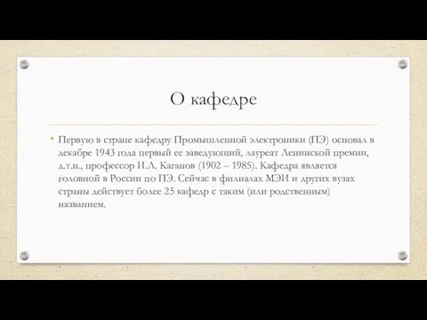 О кафедре Первую в стране кафедру Промышленной электроники (ПЭ) основал