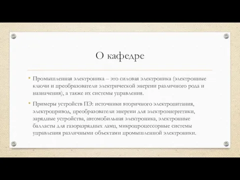 О кафедре Промышленная электроника – это силовая электроника (электронные ключи