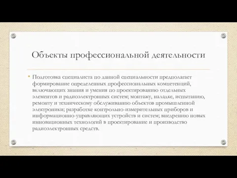 Объекты профессиональной деятельности Подготовка специалиста по данной специальности предполагает формирование