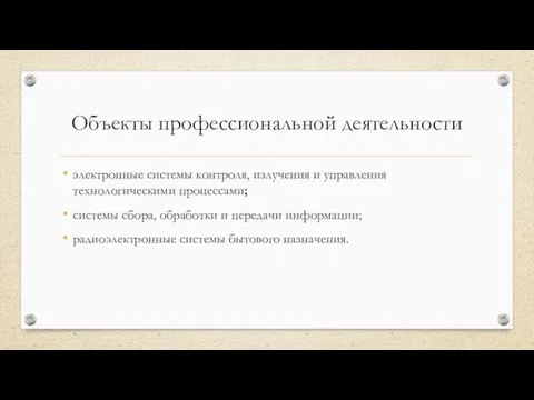 Объекты профессиональной деятельности электронные системы контроля, излучения и управления технологическими