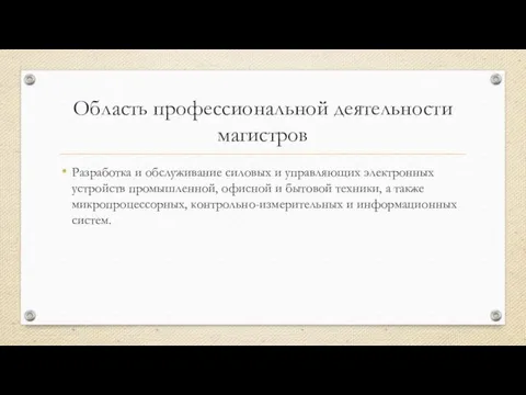 Область профессиональной деятельности магистров Разработка и обслуживание силовых и управляющих