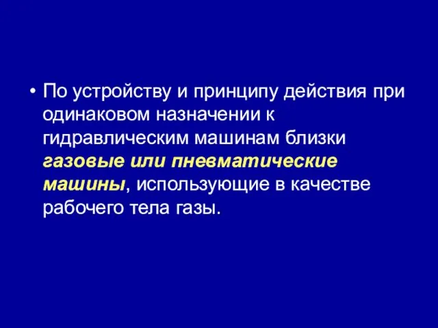 По устройству и принципу действия при одинаковом назначении к гидравлическим