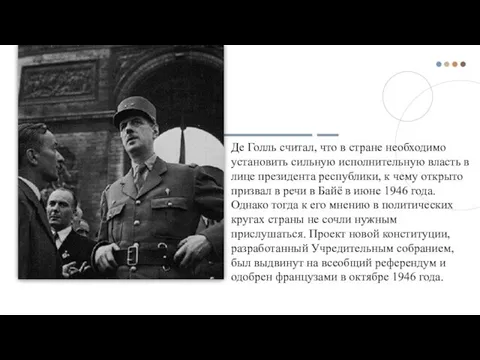 Де Голль считал, что в стране необходимо установить сильную исполнительную власть в лице