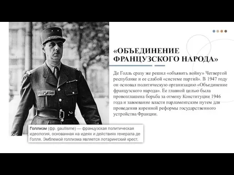 «ОБЪЕДИНЕНИЕ ФРАНЦУЗСКОГО НАРОДА» Де Голль сразу же решил «объявить войну»