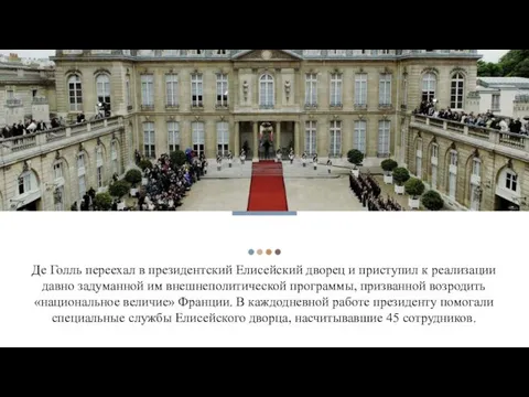 Де Голль переехал в президентский Елисейский дворец и приступил к