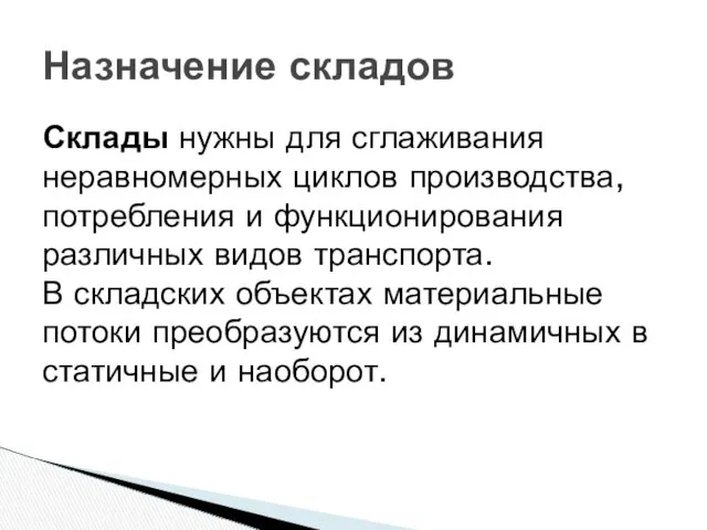 Склады нужны для сглаживания неравномерных циклов производства, потребления и функционирования