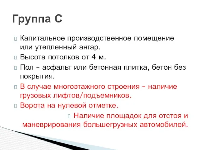 Капитальное производственное помещение или утепленный ангар. Высота потолков от 4