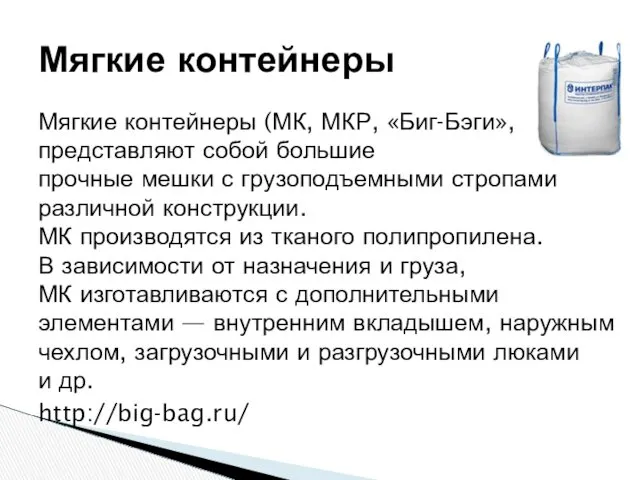 Мягкие контейнеры (МК, МКР, «Биг-Бэги», FIBC) представляют собой большие прочные