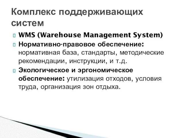 Комплекс поддерживающих систем WMS (Warehouse Management System) Нормативно-правовое обеспечение: нормативная